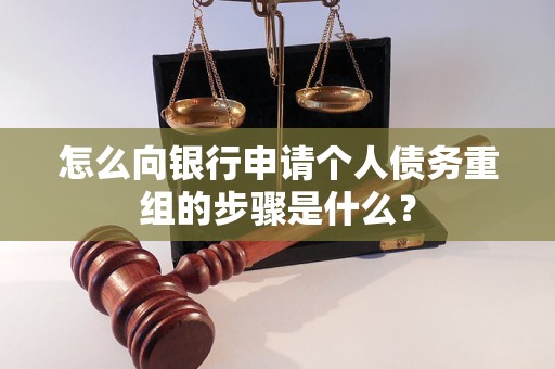 双柏怎么向银行申请个人债务重组的步骤是什么？